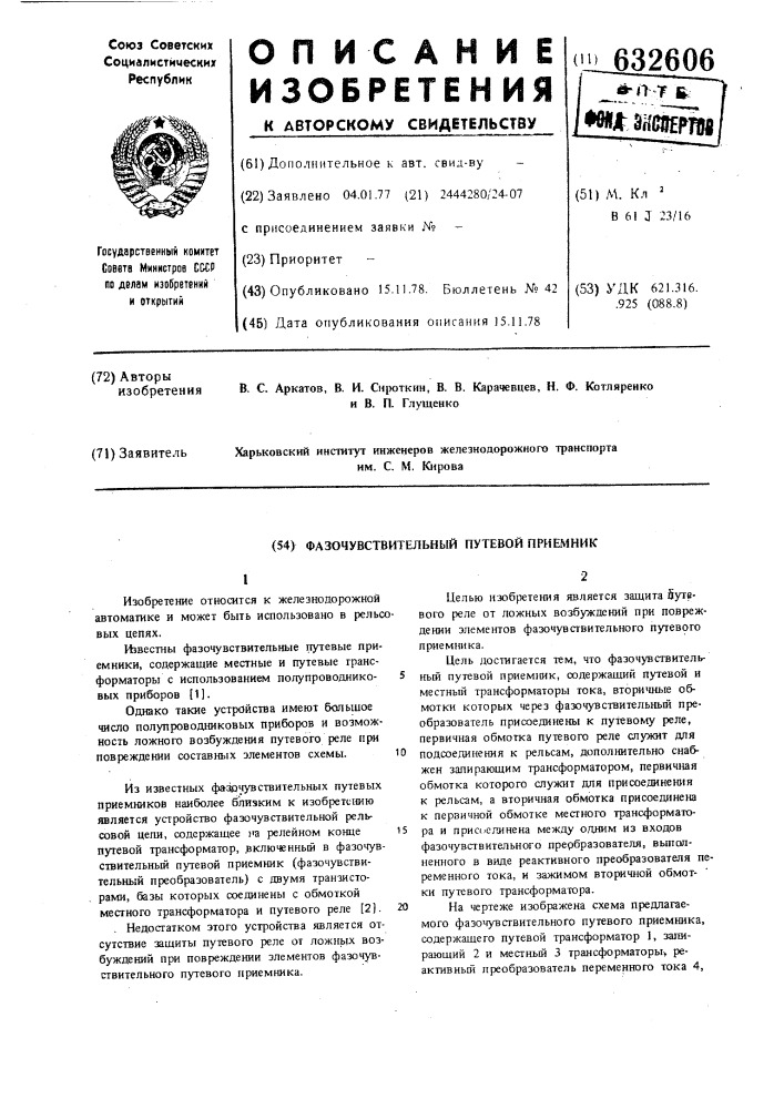 Фазочувствительный путевой приемник (патент 632606)