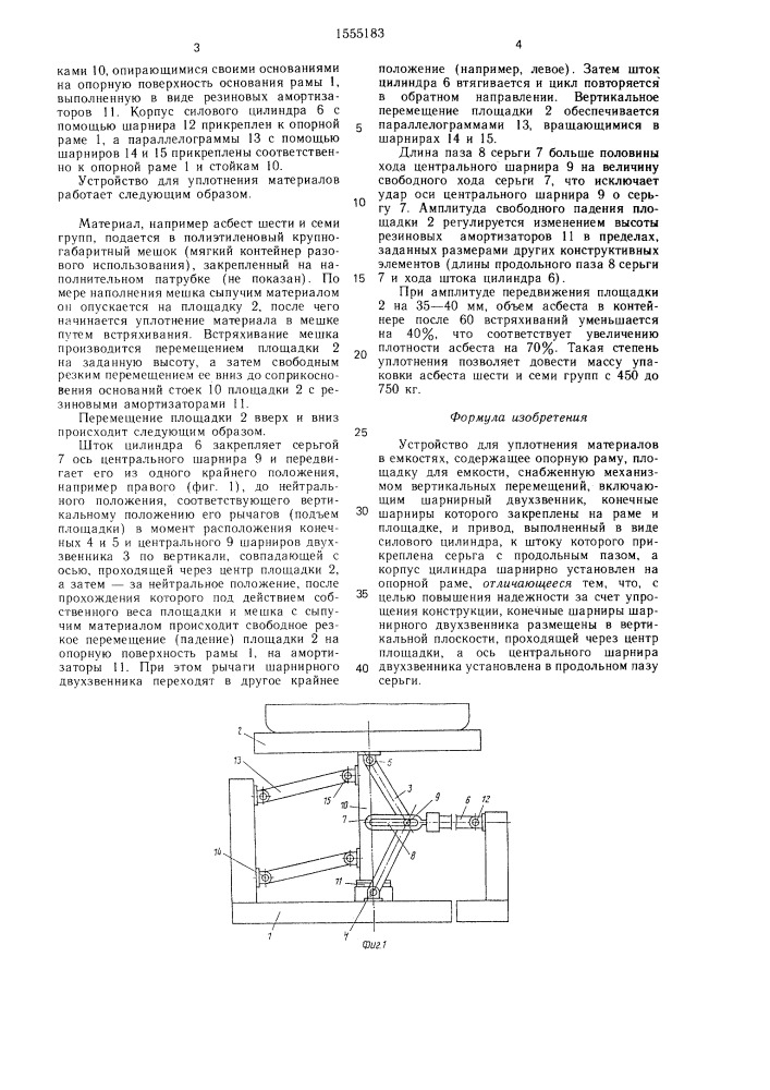 Устройство для уплотнения материалов в емкостях (патент 1555183)