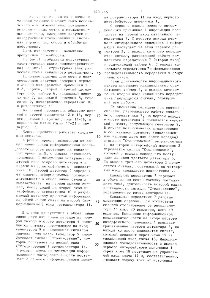 Приемопередатчик для сети с множественным доступом (патент 1490715)
