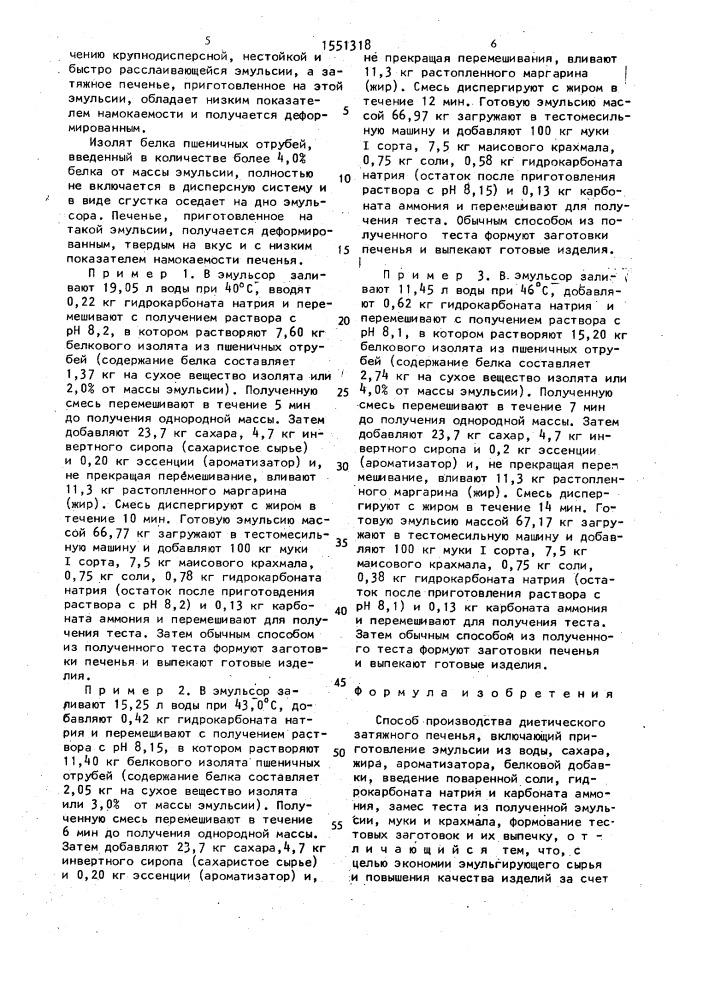 Способ производства диетического затяжного печенья (патент 1551318)
