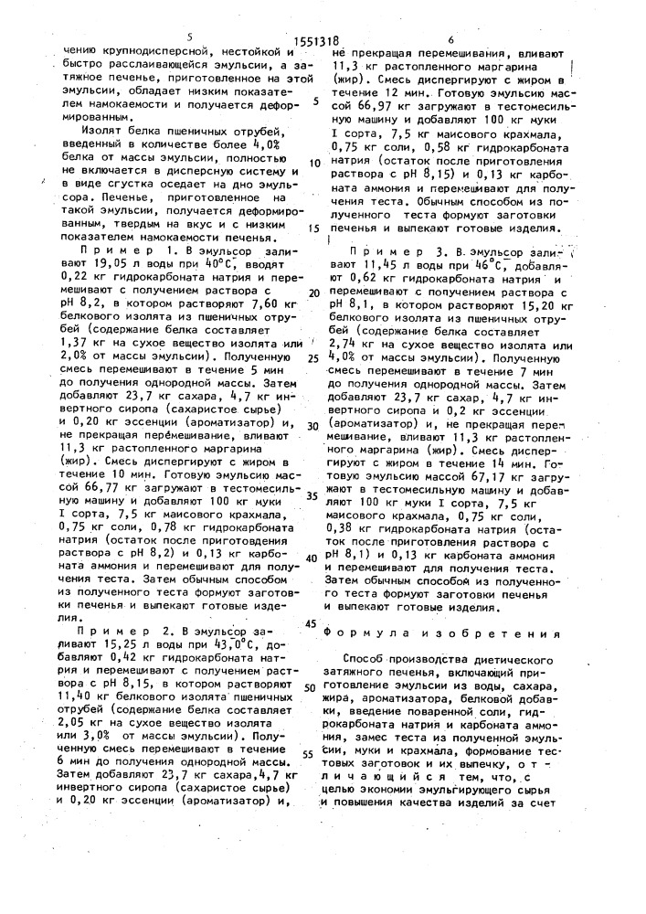 Способ производства диетического затяжного печенья (патент 1551318)