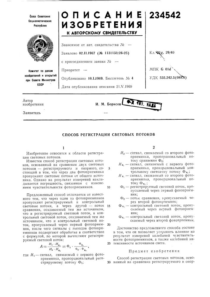 Способ регистрации световых потоков (патент 234542)