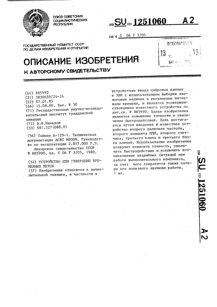 Устройство для генерации временных меток (патент 1251060)