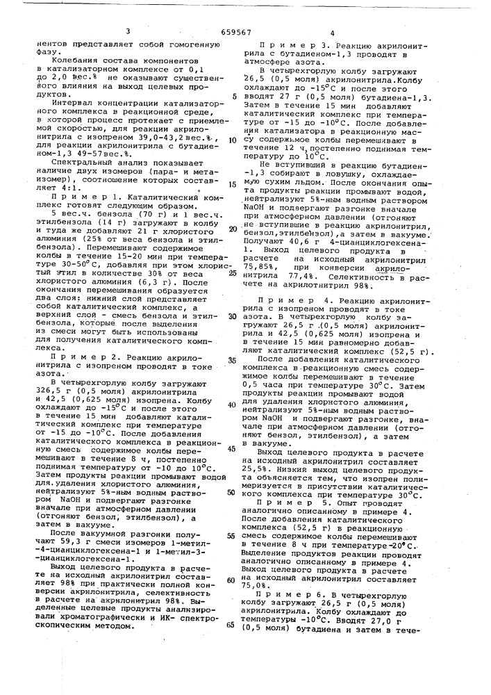 Способ получения 4-цианциклогексена1 или 1-метил-4(3)- цианциклогексена-1 (патент 659567)