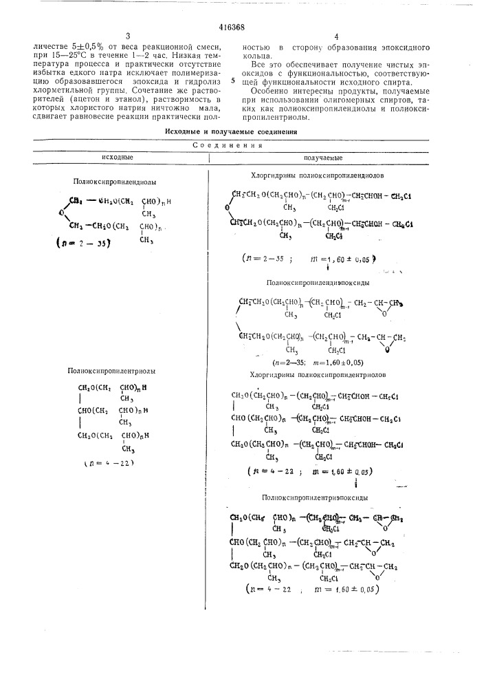 Способ получения хлорсодержащих алифатических эпоксидов (патент 416368)