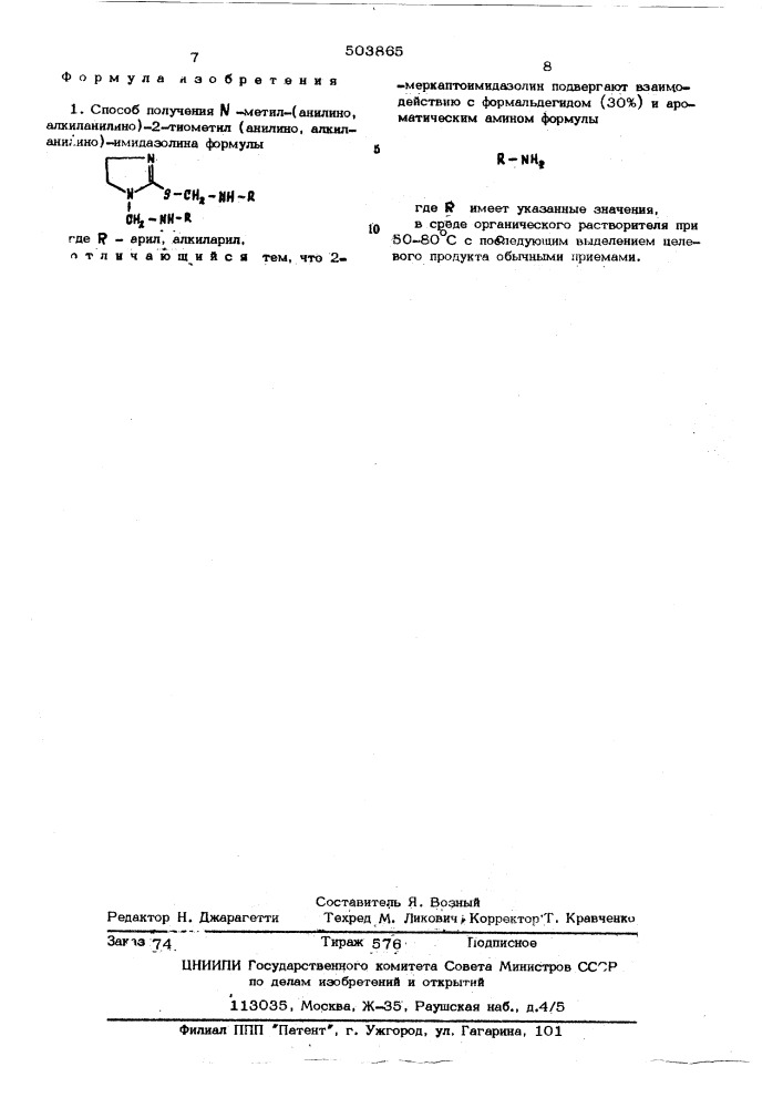Способ получения -метил/анилино, алкиланилино/-2-тиометил- /анилино1 алкиланилино/-имидазолина (патент 503865)