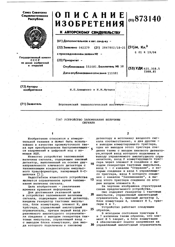 Устройство запоминания величины сигнала (патент 873140)