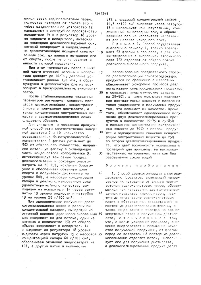 Способ деалкоголизации спиртосодержащих продуктов (патент 1541245)