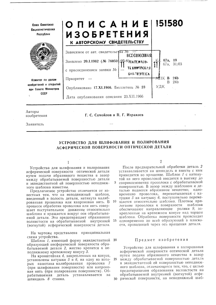 Устройство для шлифования и полирования асферической поверхности оптической детали (патент 151580)