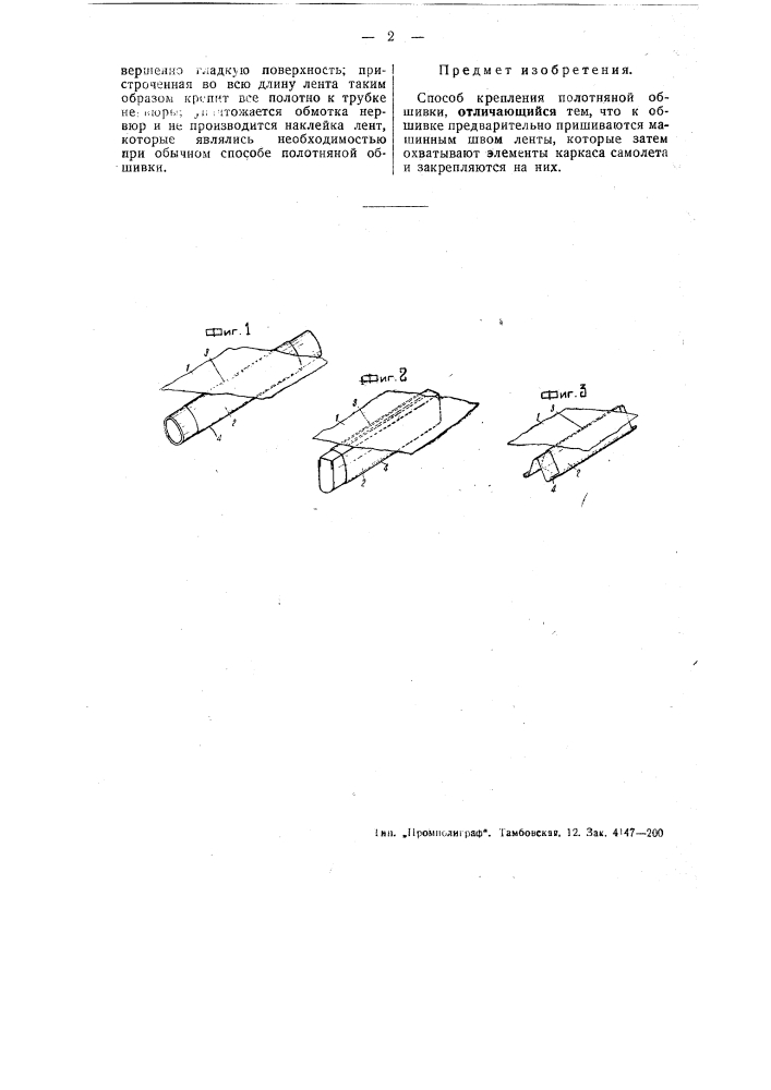 Способ креплений полотняной обшивки (патент 49864)