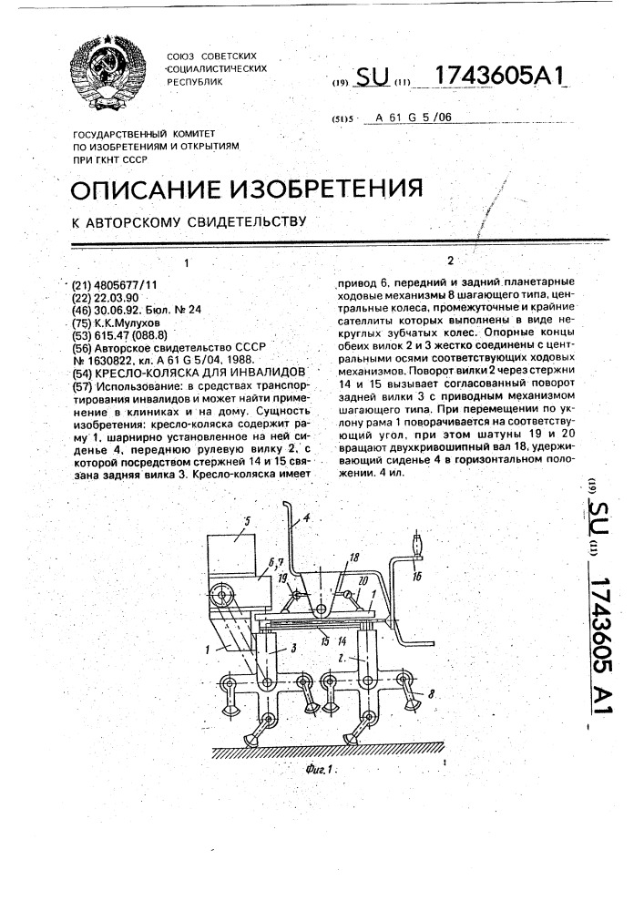 Кресло-коляска для инвалидов (патент 1743605)