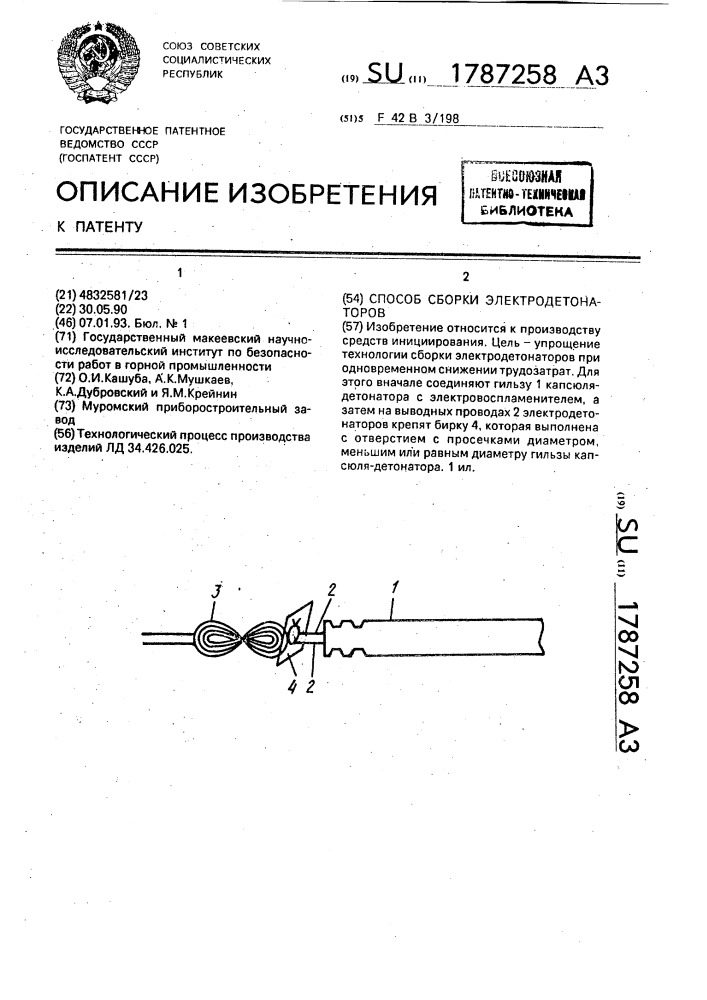 Способ сборки электродетонаторов (патент 1787258)