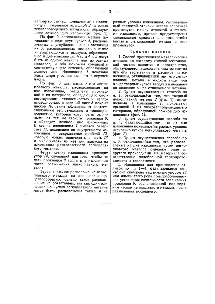 Способ производства металлических отливок (патент 42915)