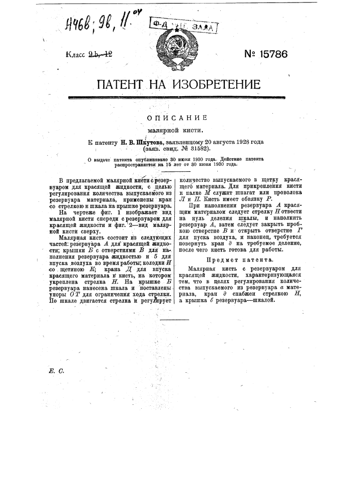 Малярная кисть (патент 15786)