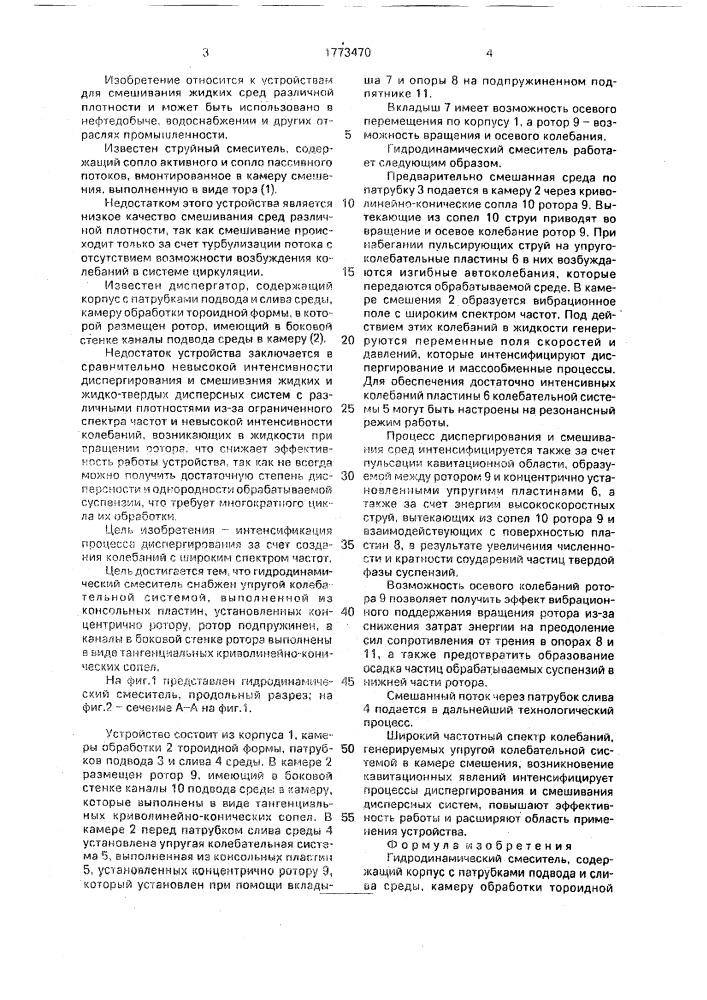 Гидродинамический смеситель (патент 1773470)