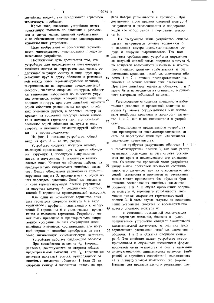 Устройство для предохранения пневмогидравлических систем от перегрузок давлением (патент 907410)