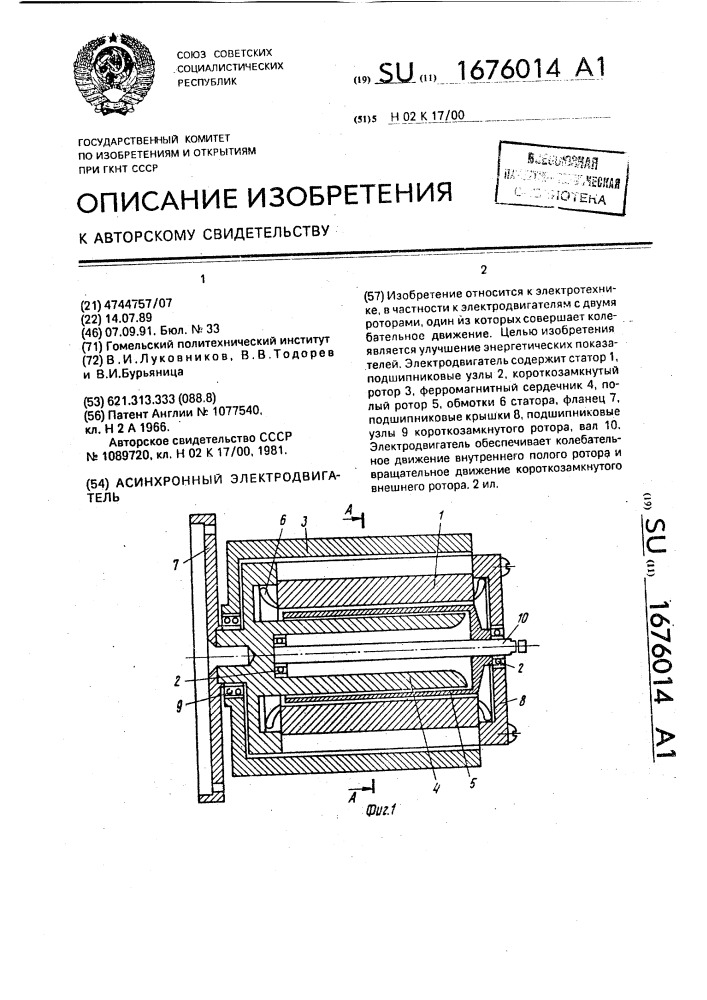 Асинхронный электродвигатель (патент 1676014)