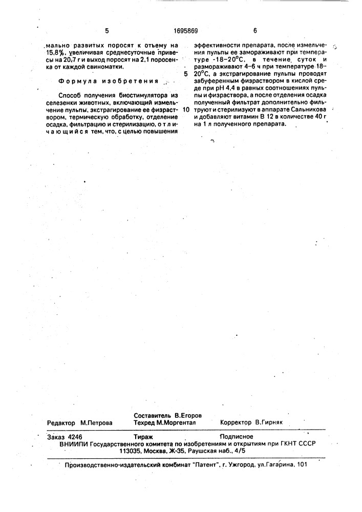 Способ получения биостимулятора "спленивита" из селезенки животных (патент 1695869)