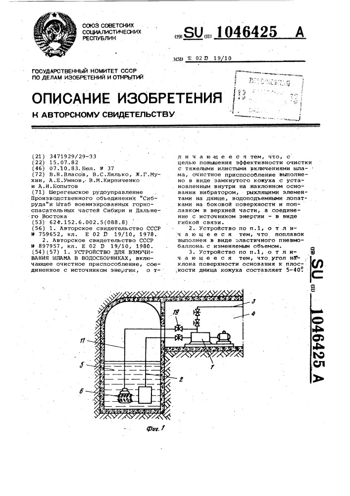 Устройство для взмучивания шлама в водосборниках (патент 1046425)