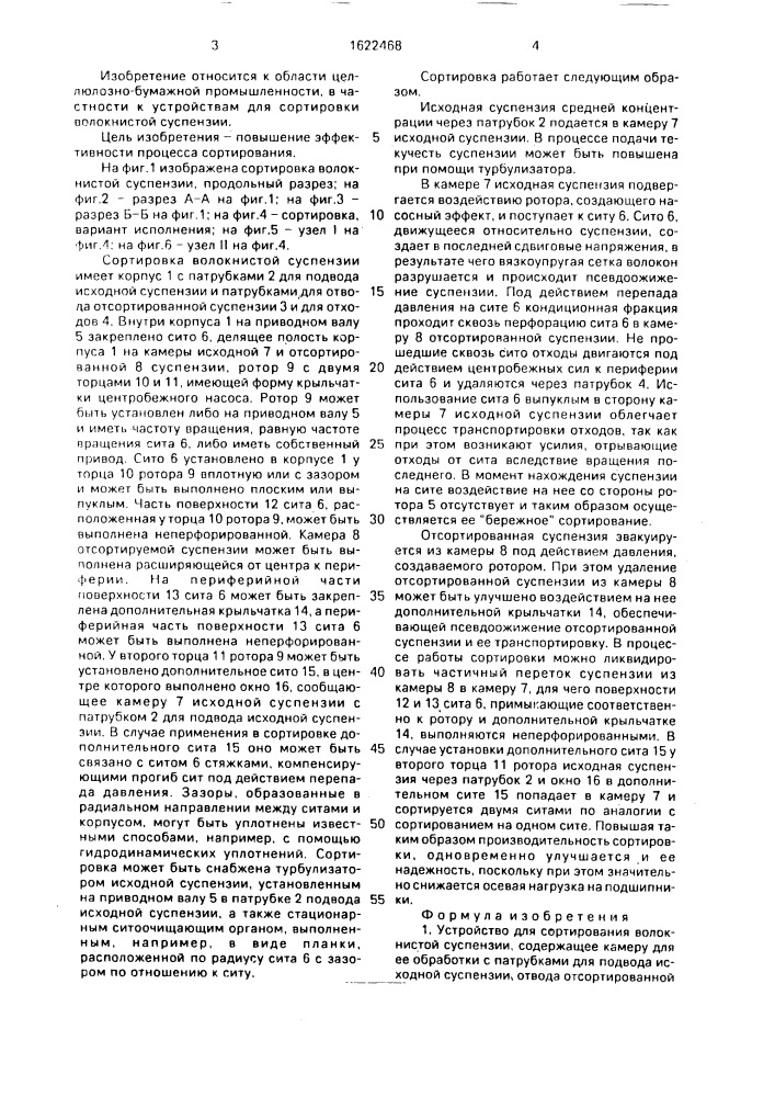 Устройство для сортирования волокнистой суспензии (патент 1622468)