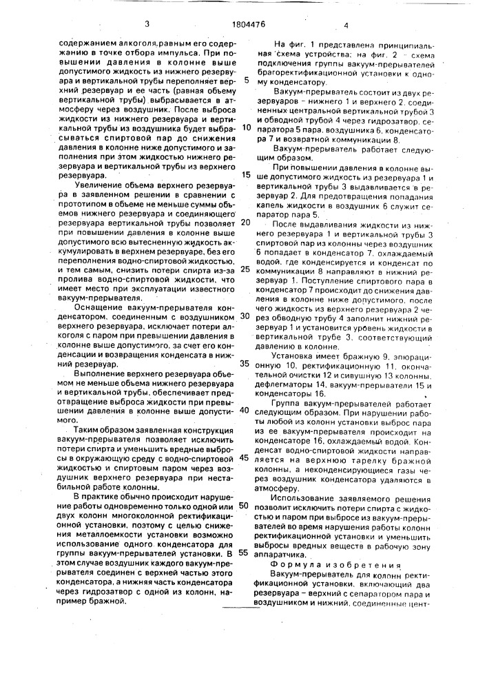 Вакуум-прерыватель для колонн ректификационной установки (патент 1804476)
