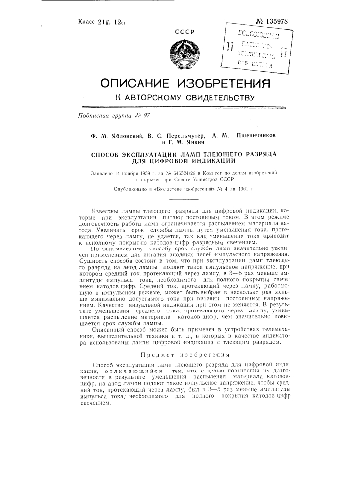 Способ эксплуатации ламп тлеющего разряда для цифровой индикации (патент 135978)