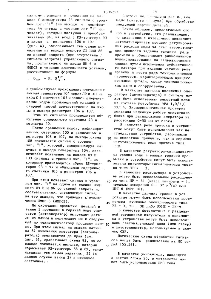 Способ а.н.алексеева для управления подачей воды в промывные ванны гальванических линий и устройство для его осуществления (патент 1504294)