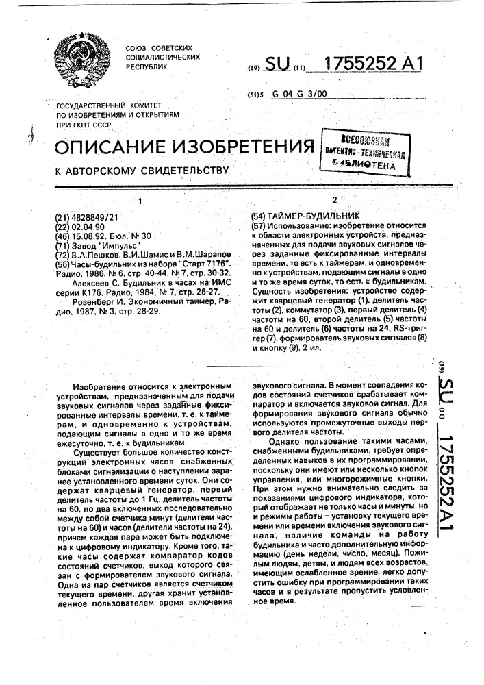 Таймер-будильник (патент 1755252)