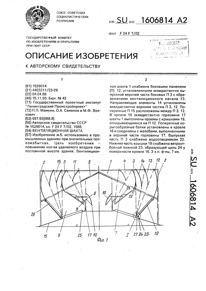 Вентиляционная шахта (патент 1606814)