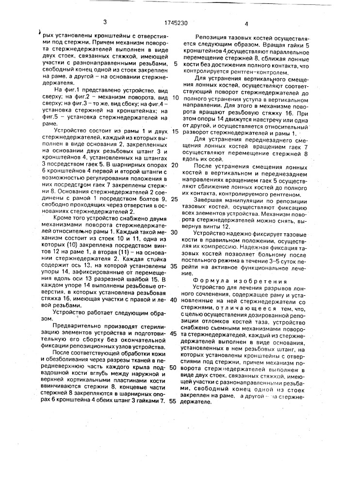 Устройство в.в.бадаквы для лечения разрывов лонного сочленения (патент 1745230)