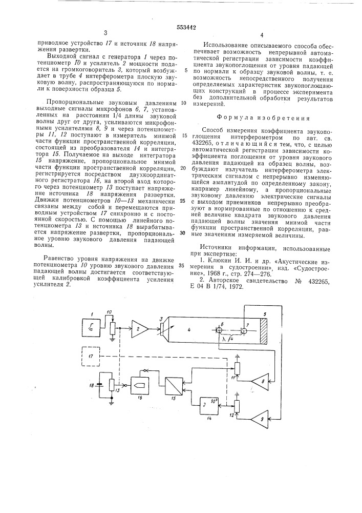 Способ измерения коэффициента звукопоглощения (патент 553442)