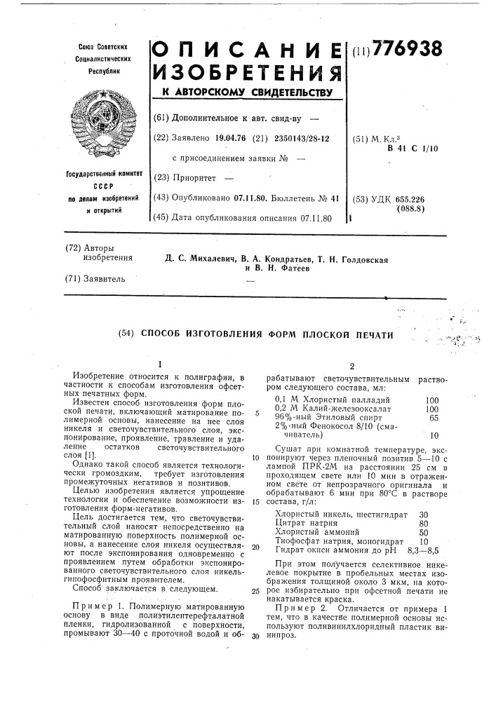 Способ изготовления форм плоской печати (патент 776938)