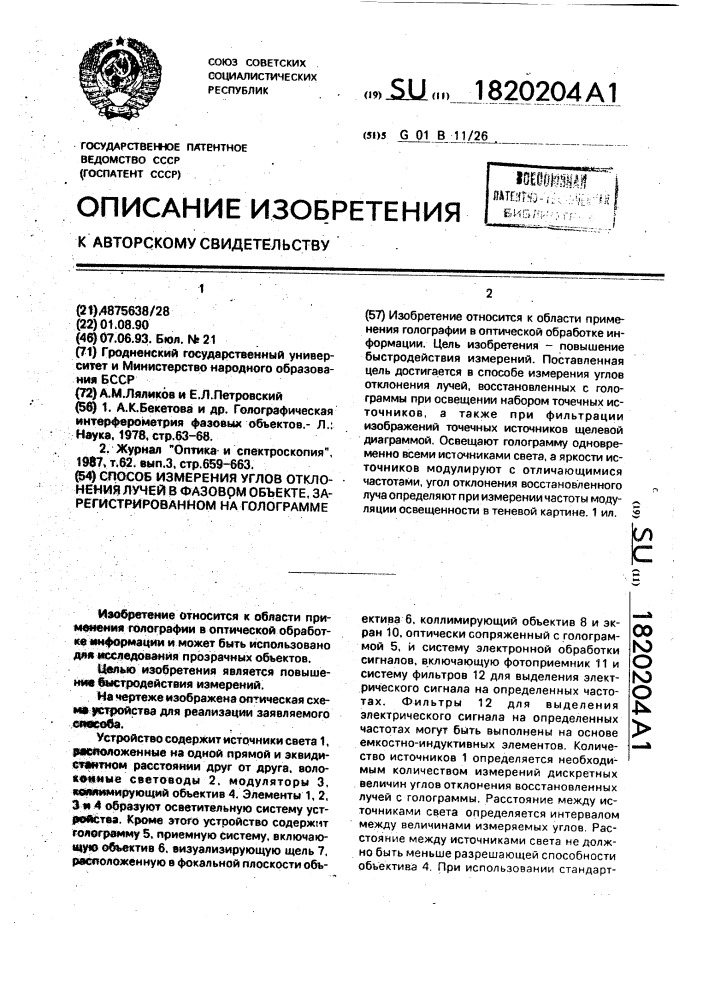 Способ измерения углов отклонения лучей в фазовом объекте, зарегистрированном на голограмме (патент 1820204)