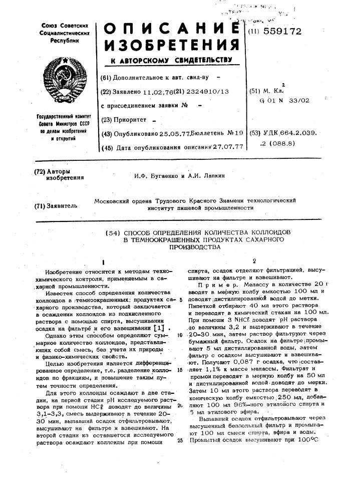 Способ определения количества коллоидов в темноокрашенных продуктах сахарного производства (патент 559172)