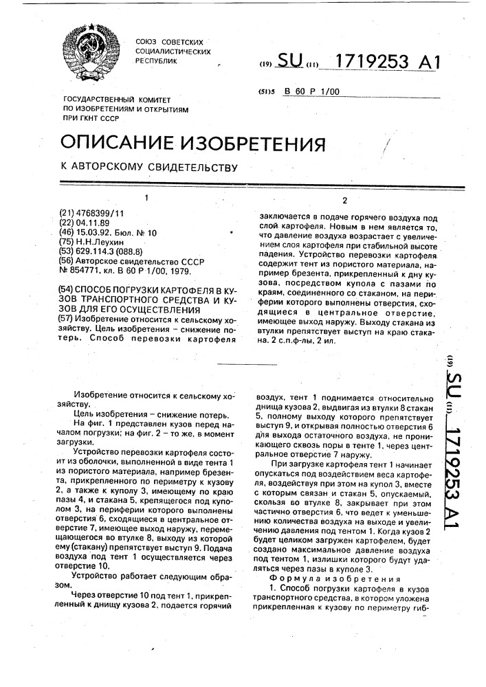 Способ погрузки картофеля в кузов транспортного средства и кузов для его осуществления (патент 1719253)