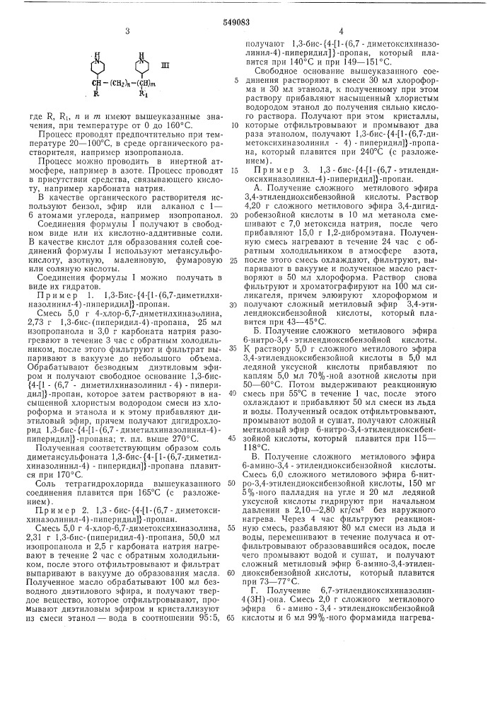 Способ получения производных бис(4-(1-хиназолинил-4)- пиперидил)-алканов (патент 549083)
