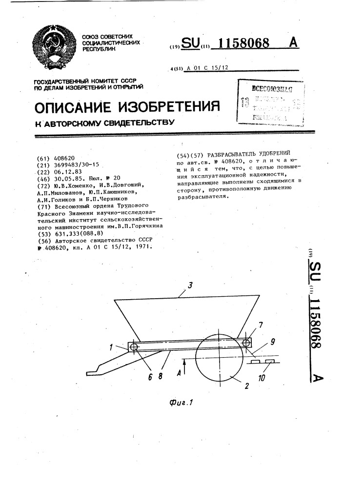 Разбрасыватель удобрений (патент 1158068)