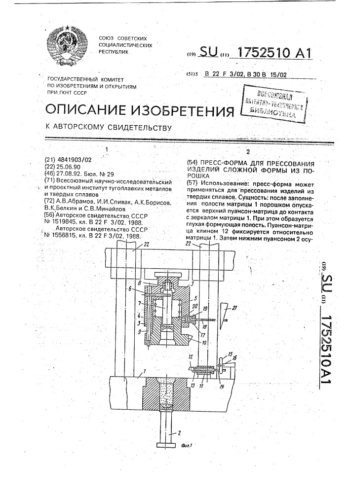 Пресс-форма для прессования изделий сложной формы из порошка (патент 1752510)