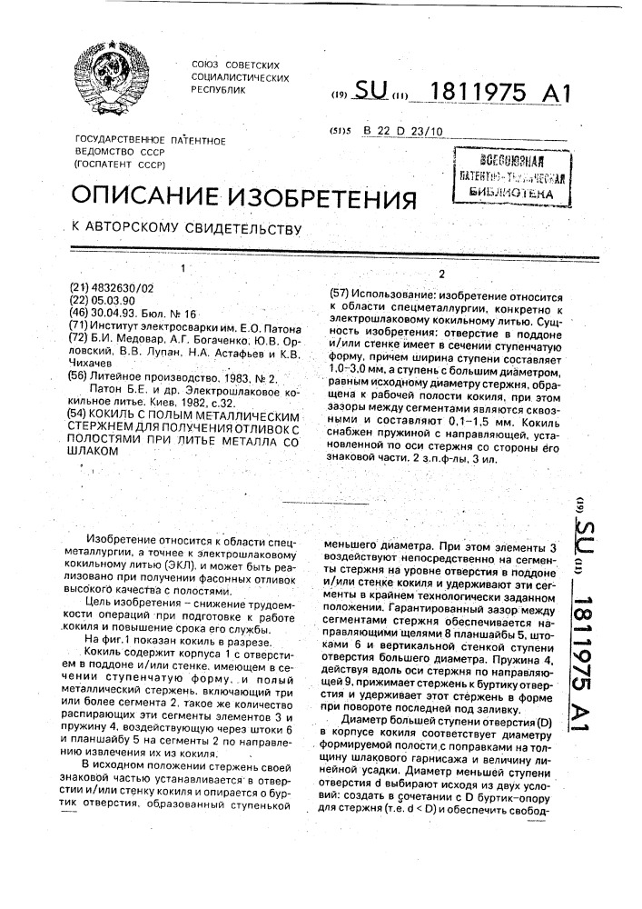 Кокиль с полым металлическим стержнем для получения отливок с полостями при литье металла со шлаком (патент 1811975)