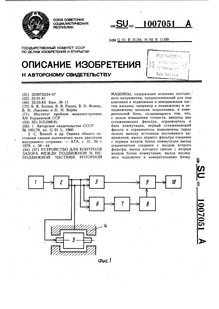 Устройство для контроля зазора между подвижной и неподвижной частями роторной машины (патент 1007051)