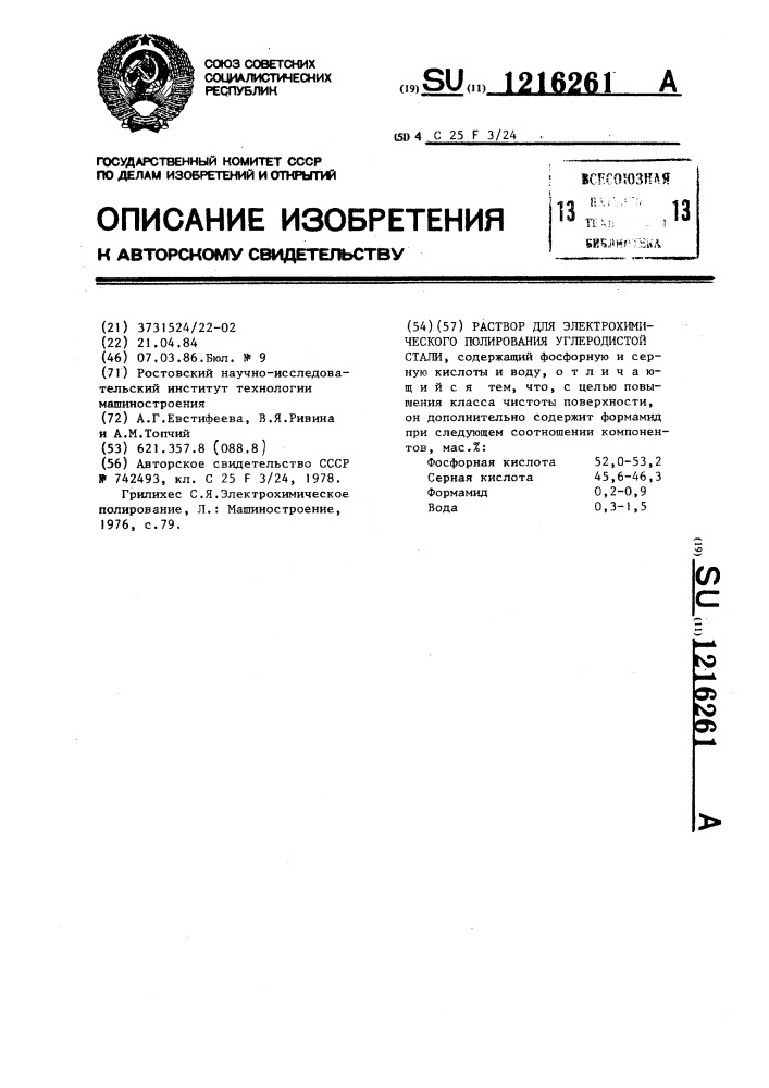 Раствор для электрохимического полирования углеродистой стали (патент 1216261)