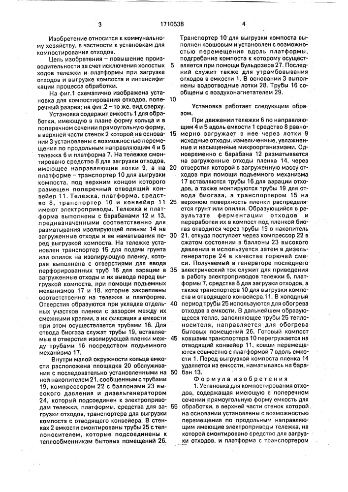 Установка для компостирования отходов (патент 1710538)