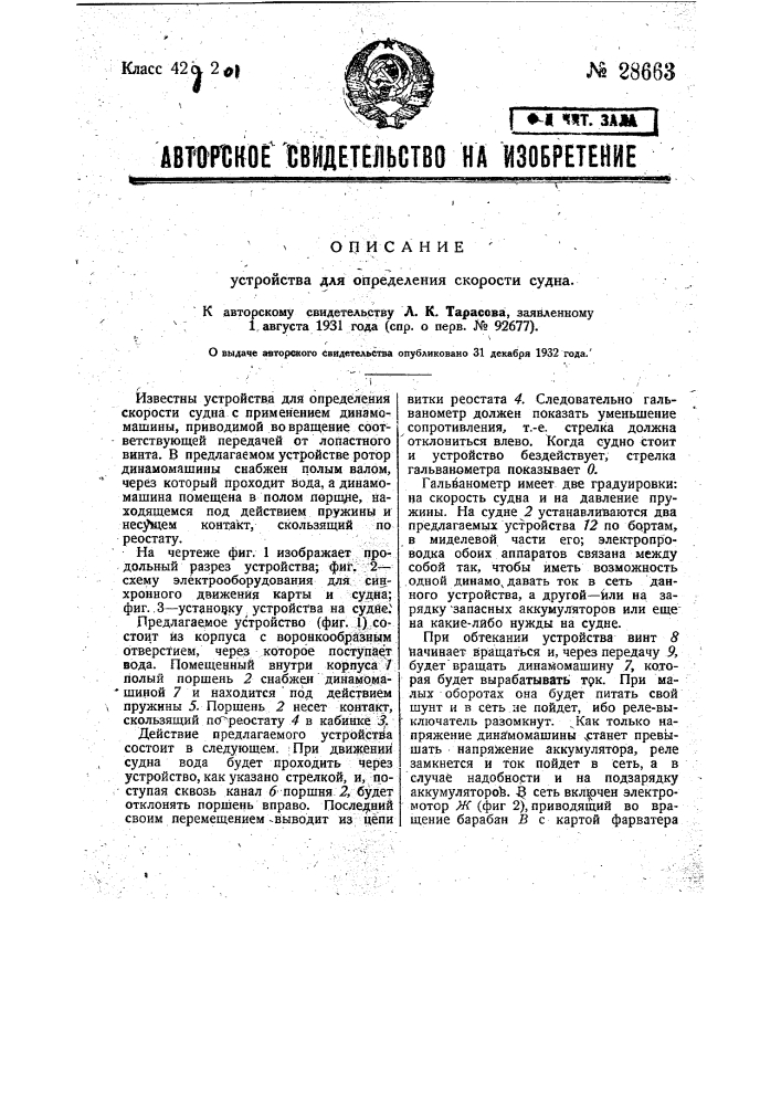 Устройство для определения скорости судна (патент 28663)