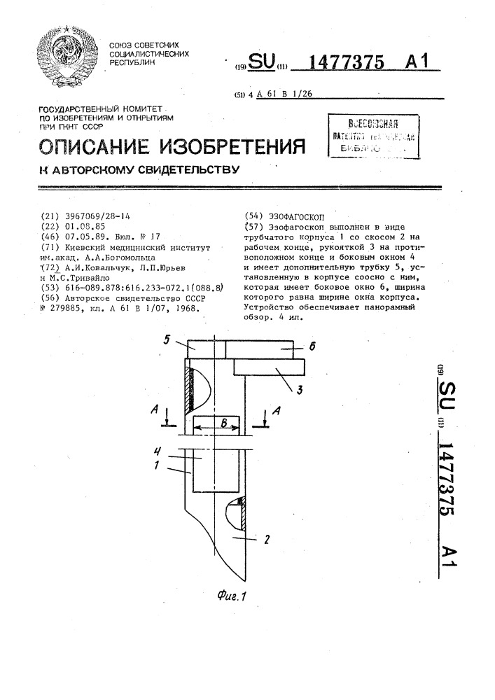 Эзофагоскоп (патент 1477375)