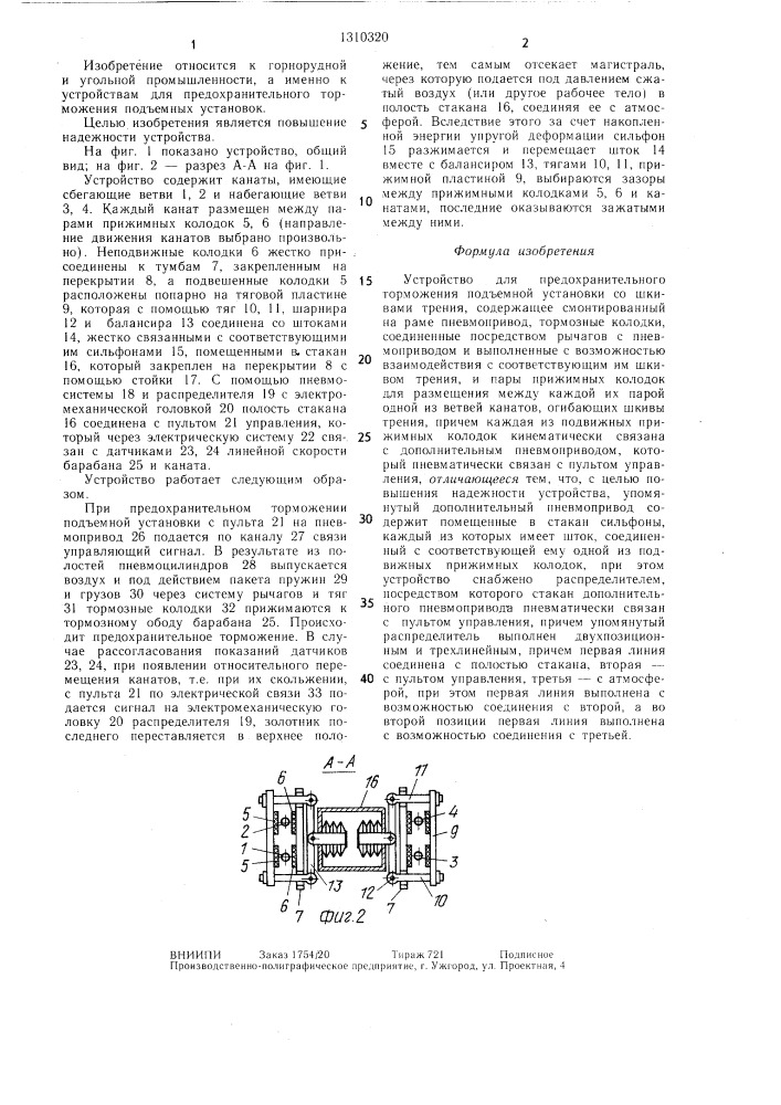 Устройство для предохранительного торможения подъемной установки со шкивами трения (патент 1310320)