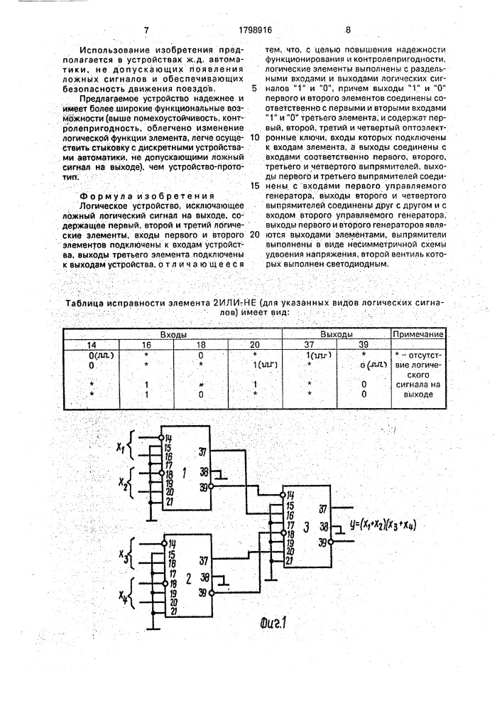 Логическое устройство, исключающее ложный логический сигнал на выходе (патент 1798916)