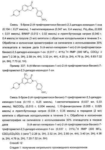 Изоиндоловые соединения и их применение в качестве потенциирующих факторов метаботропного глутаматного рецептора (патент 2420517)