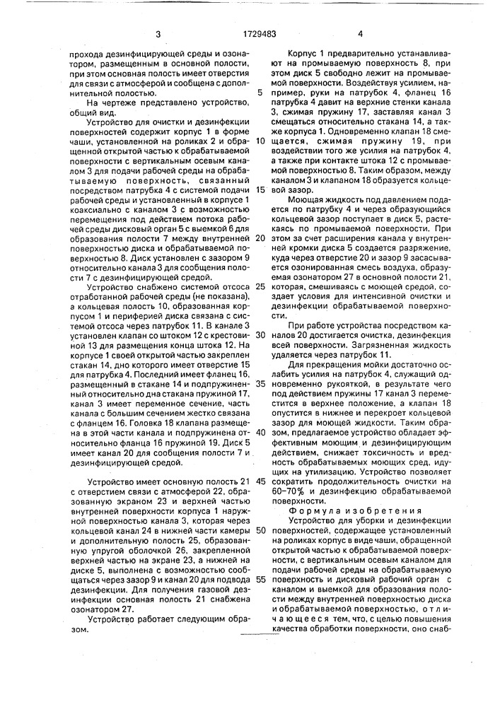 Устройство для уборки и дезинфекции поверхностей (патент 1729483)