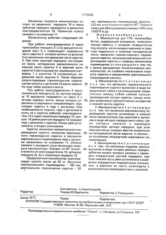 Манипулятор для гпс механообработки (патент 1775288)