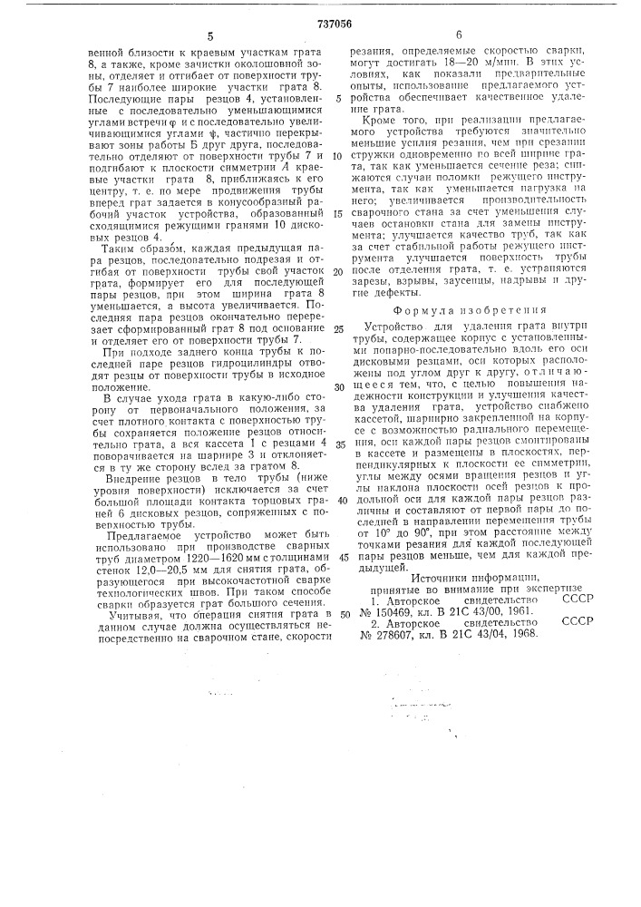 Устройство для удаления грата внутри трубы (патент 737056)